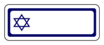OL875 - 2.625" x 1" - Star of David Hanukkah Address Label